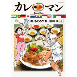 カレーマン<４>(ビッグ コミックス) [コミック]