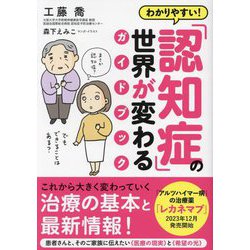 わかりやすい!「認知症」の世界が変わるガイドブック [単行本]