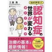 わかりやすい!「認知症」の世界が変わるガイドブック [単行本]