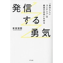 発信する勇気―「自分らしいコンテンツ」は最高の出会いを作る [単行本]