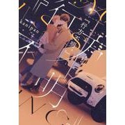 『行方不明。』(arca comics) [コミック]