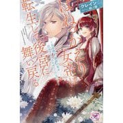 はねっかえり女帝は転生して後宮に舞い戻る―皇帝陛下、前世の私を引きずるのはやめてください!(fairy kiss―フェアリーキスピュア) [単行本]