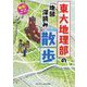 東大地理部の「地図深読み」散歩―発見!学べるウォーキング [単行本]