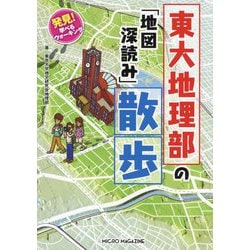 東大地理部の「地図深読み」散歩―発見!学べるウォーキング [単行本]