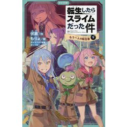 転生したらスライムだった件〈10〉もう一人の転生者〈下〉(かなで文庫) [新書]