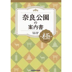 奈良公園の案内書―極 [単行本]