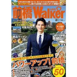 前橋LOVEWalker ウォーカームック(ウォーカームック) [ムックその他]
