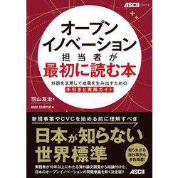 オープンイノベーション担当者が最初に読む本 外部を活用して成果を生み出すための手引きと実践ガイド [単行本]