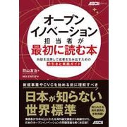 オープンイノベーション担当者が最初に読む本 外部を活用して成果を生み出すための手引きと実践ガイド [単行本]