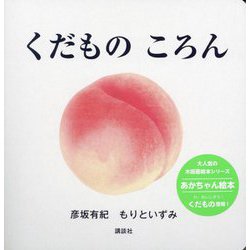 くだものころん(講談社の幼児えほん) [絵本]