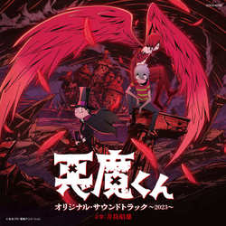 井筒昭雄／悪魔くん オリジナル・サウンドトラック ～2023～