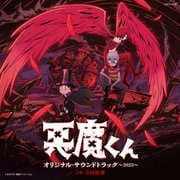 悪魔くん オリジナル・サウンドトラック ~2023~