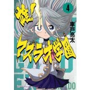 雄！マスラオ学園（4）(KCデラックス) [コミック]