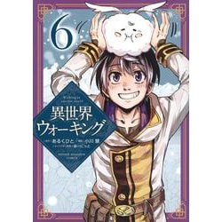 異世界ウォーキング（6）(KCデラックス) [コミック]