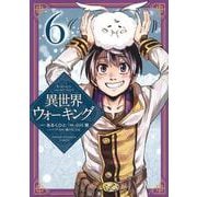 異世界ウォーキング（6）(KCデラックス) [コミック]