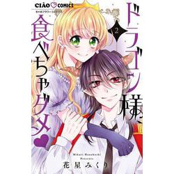 ドラゴン様、食べちゃダメ<２>(ちゃおコミックス) [コミック]
