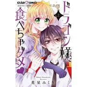 ドラゴン様、食べちゃダメ<２>(ちゃおコミックス) [コミック]