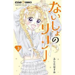 ないしょのリリー<３>(ちゃおコミックス) [コミック]