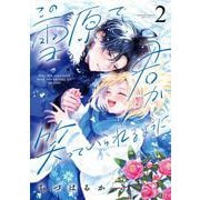 この雪原で君が笑っていられるように<２>(フラワーコミックス) [コミック]