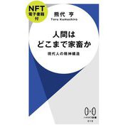 人間はどこまで家畜か―現代人の精神構造 NFT電子書籍付(ハヤカワ新書) [新書]