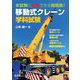 移動式クレーン学科試験―本試験に合格できる問題集! 第4版 (国家・資格シリーズ) [単行本]