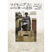 マイモニデスにおける神への道程―神の知解と人間の生き方の相関性を巡って [単行本]