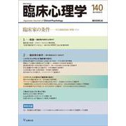 臨床心理学　第24巻第2号　臨床家の条件－対人援助技能を基礎づける [単行本]