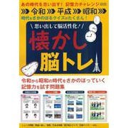 思い出して脳活性化！懐かし脳トレ(サクラムック) [ムックその他]