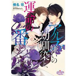 アルファ嫌いの幼馴染と、運命の番(プリズム文庫) [文庫]