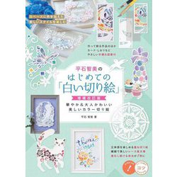 平石智美のはじめての「白い切り絵」―華やか&大人かわいい美しいカラー切り絵 増補改訂版 (メイツ出版のコツがわかる本) [単行本]