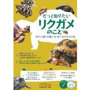 もっと知りたいリクガメのこと―幸せに暮らす飼い方・育て方がわかる本 新版 (コツがわかる本) [単行本]