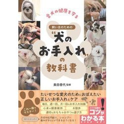 愛犬の健康を守る 飼い主のための"犬のお手入れ"の教科書(コツがわかる本) [単行本]