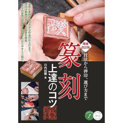 篆刻上達のコツ―技法から押印、選び方まで 増補改訂版 (コツがわかる本) [単行本]