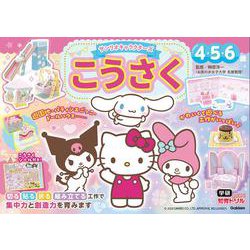 サンリオキャラクターズ　こうさく　４・５・６歳(学研わくわく知育ドリル) [全集叢書]