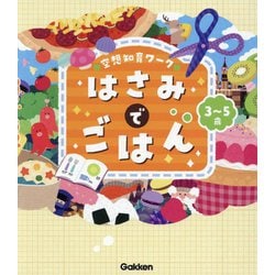 空想知育ワークはさみでごはん―3～5歳 [全集叢書]