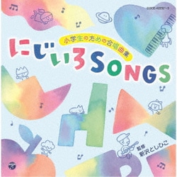 小学生のための合唱曲集 にじいろSONGS
