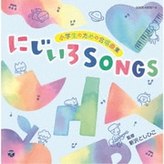小学生のための合唱曲集 にじいろSONGS