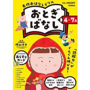 ４～７歳　名作おはなしドリル　おとぎばなし(学研の頭脳開発) [全集叢書]