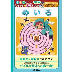 めいろ(５・６・７歳ひらめき☆天才パズル　ＮＥＷ<３>) [全集叢書]