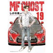 MFゴースト（19）(ヤンマガKCスペシャル) [コミック]