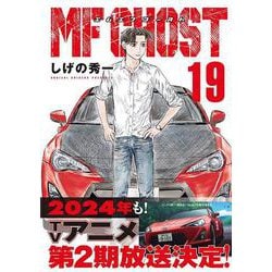 ヨドバシ.com - MFゴースト（19）(ヤンマガKCスペシャル) [コミック 