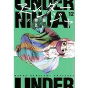 アンダーニンジャ（12）(ヤンマガKCスペシャル) [コミック]