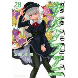 サタノファニ（28）(ヤンマガKCスペシャル) [コミック]