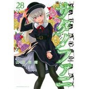 サタノファニ（28）(ヤンマガKCスペシャル) [コミック]