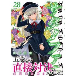 サタノファニ（28）』（山田 恵庸）｜講談社