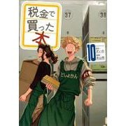 税金で買った本（10）(ヤンマガKCスペシャル) [コミック]