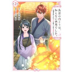鳥居の向こうは、知らない世界でした。～邪魔者扱いされた少女は癒やしの国で薬師になる～（2）(KCx) [コミック]