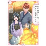 鳥居の向こうは、知らない世界でした。～邪魔者扱いされた少女は癒やしの国で薬師になる～（2）(KCx) [コミック]