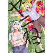 ヤニねこ（3）(ヤンマガKCスペシャル) [コミック]