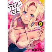 ギャルせん（9）(ヤンマガKCスペシャル) [コミック]